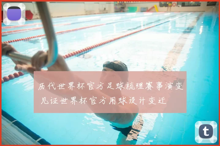 历代世界杯官方足球梳理赛事演变 见证世界杯官方用球设计变迁