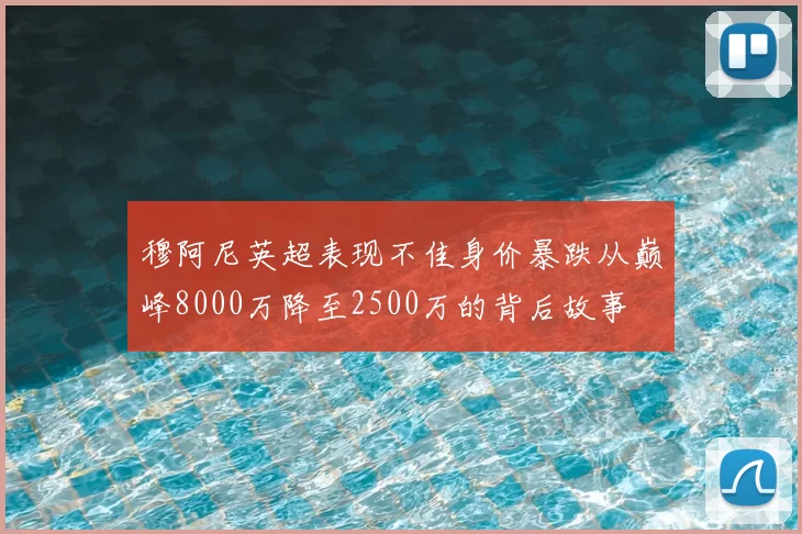 穆阿尼英超表现不佳身价暴跌从巅峰8000万降至2500万的背后故事