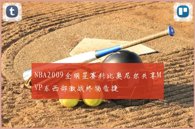 NBA2009全明星赛科比奥尼尔共享MVP东西部激战终场告捷