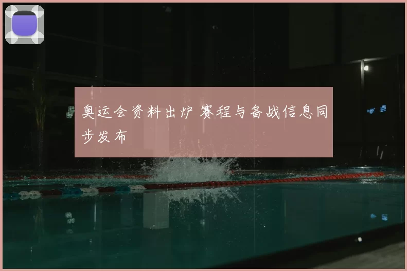 奥运会资料出炉 赛程与备战信息同步发布