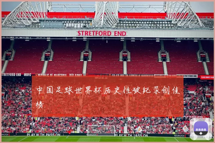 中国足球世界杯历史性破纪录创佳绩