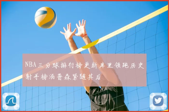 NBA三分球排行榜更新库里领跑历史射手榜汤普森紧随其后