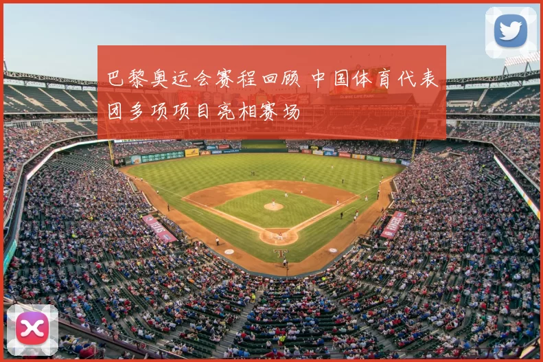 巴黎奥运会赛程回顾 中国体育代表团多项项目亮相赛场