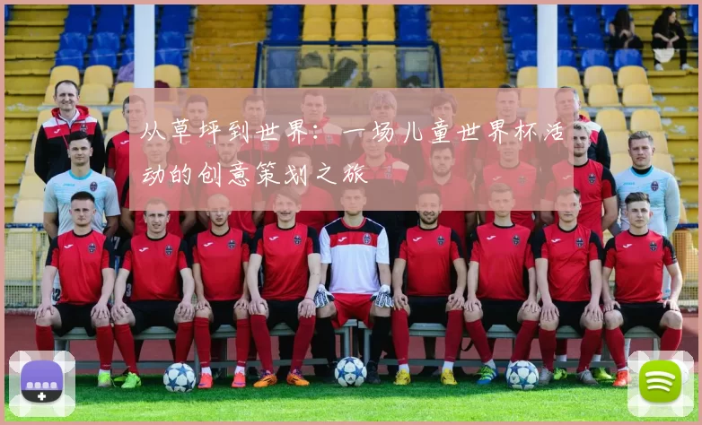 从草坪到世界：一场儿童世界杯活动的创意策划之旅