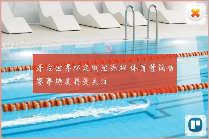 茅台世界杯定制酒亮相 体育营销借赛事热度再受关注