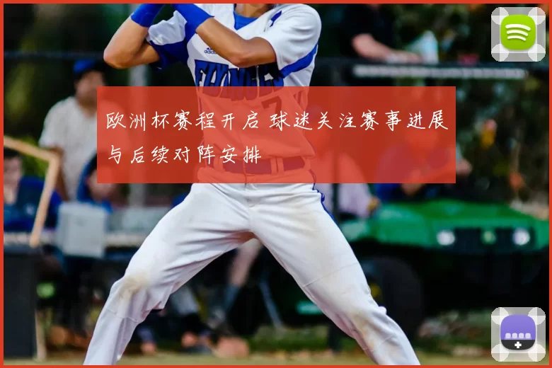 欧洲杯赛程开启 球迷关注赛事进展与后续对阵安排