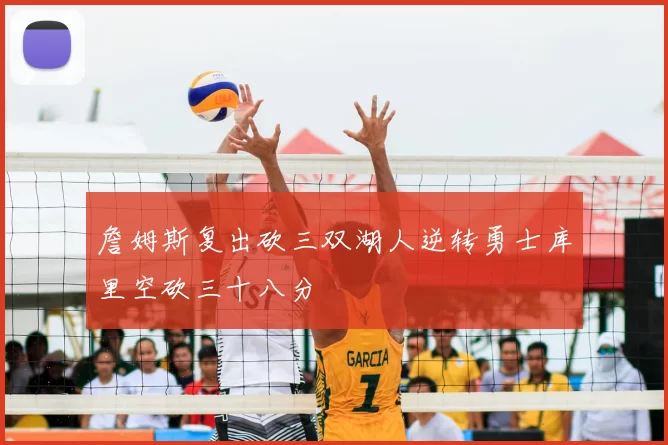 詹姆斯复出砍三双湖人逆转勇士库里空砍三十八分
