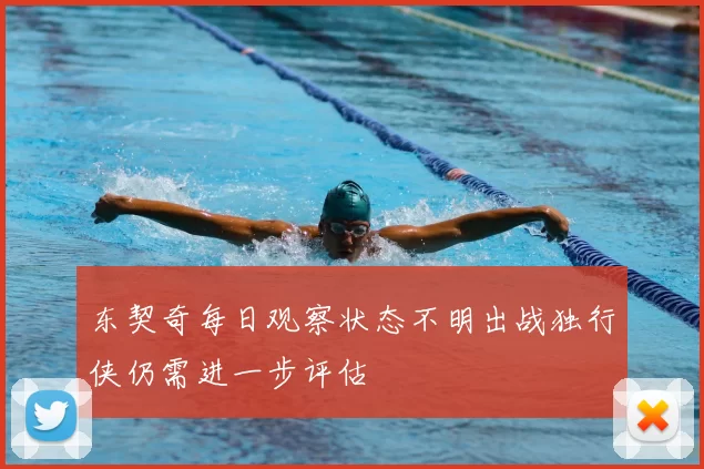 东契奇每日观察状态不明出战独行侠仍需进一步评估