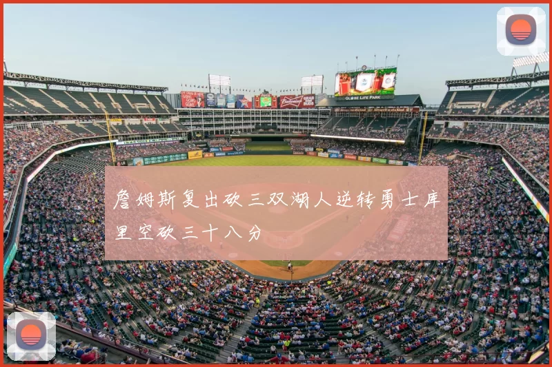 詹姆斯复出砍三双湖人逆转勇士库里空砍三十八分
