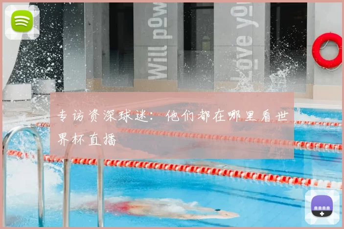 专访资深球迷:他们都在哪里看世界杯直播
