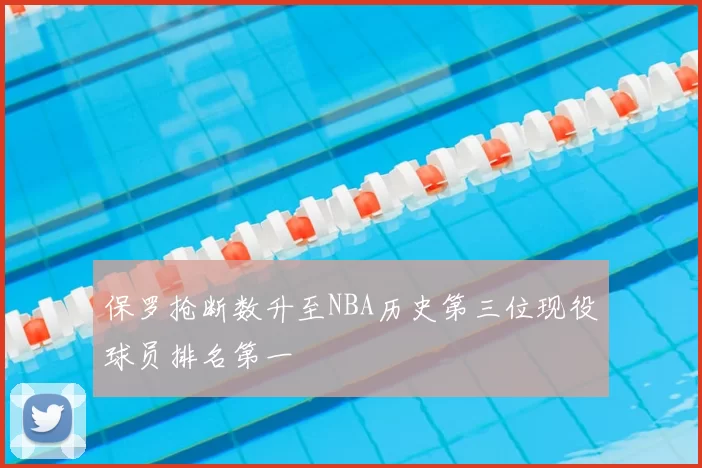 保罗抢断数升至NBA历史第三位现役球员排名第一