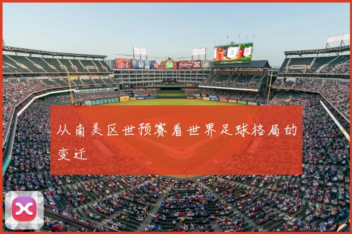 从南美区世预赛看世界足球格局的变迁