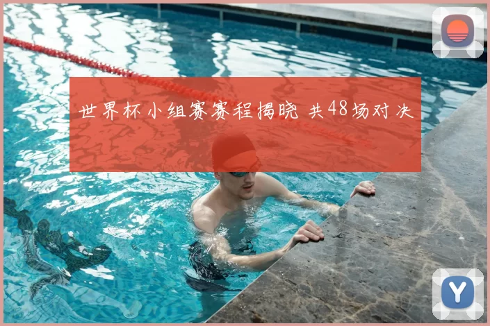 世界杯小组赛赛程揭晓 共48场对决
