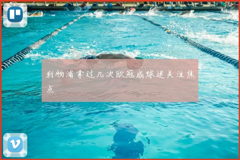 利物浦拿过几次欧冠成球迷关注焦点
