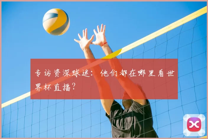 专访资深球迷：他们都在哪里看世界杯直播？