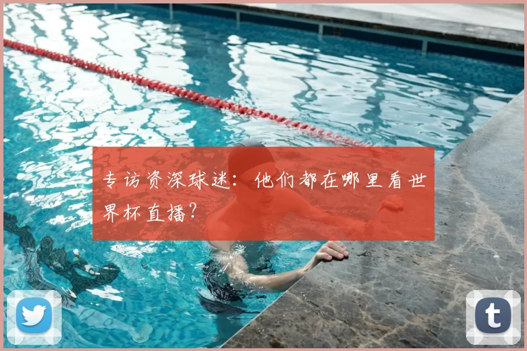 专访资深球迷:他们都在哪里看世界杯直播?