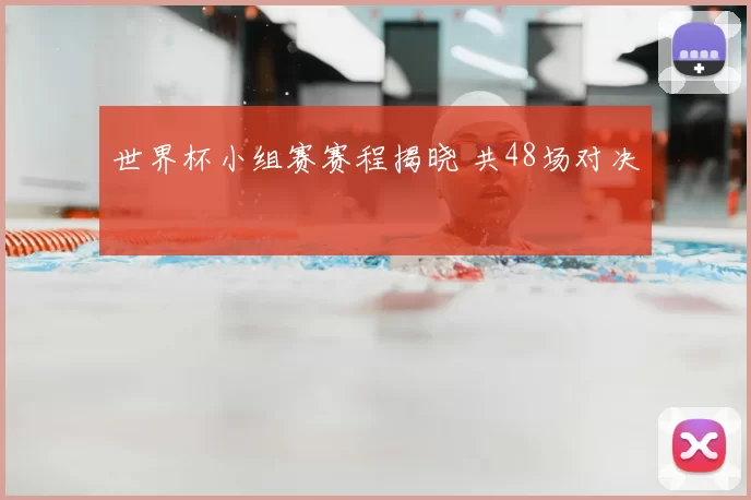世界杯小组赛赛程揭晓 共48场对决