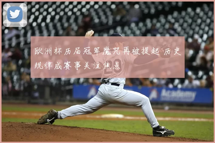 欧洲杯历届冠军魔咒再被提起 历史规律成赛事关注焦点