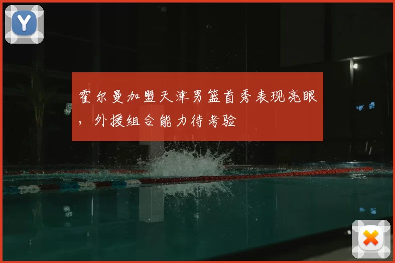 霍尔曼加盟天津男篮首秀表现亮眼，外援组合能力待考验