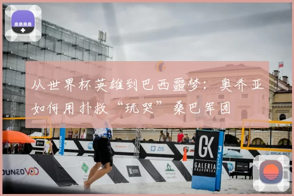 从世界杯英雄到巴西噩梦：奥乔亚如何用扑救“玩哭”桑巴军团