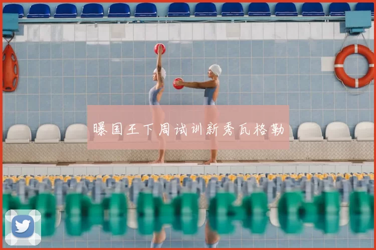 曝国王下周试训新秀瓦格勒