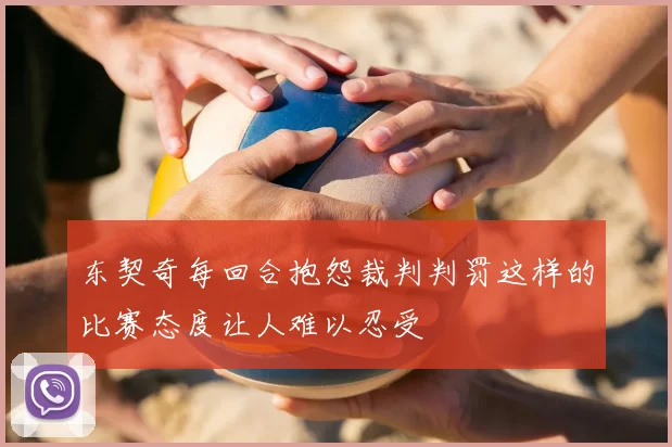 东契奇每回合抱怨裁判判罚这样的比赛态度让人难以忍受