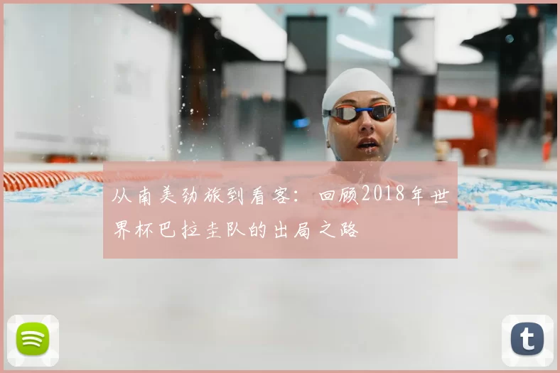 从南美劲旅到看客:回顾2018年世界杯巴拉圭队的出局之路