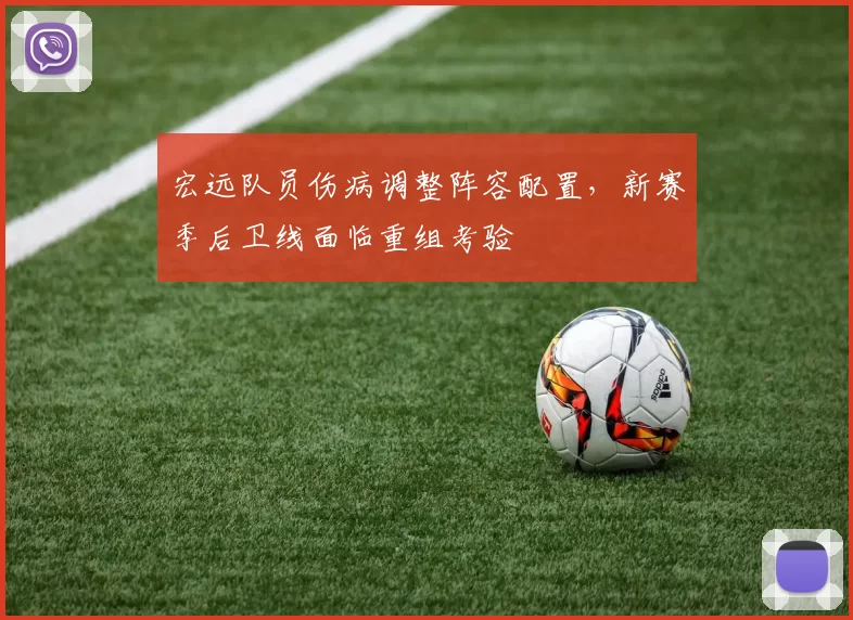 宏远队员伤病调整阵容配置，新赛季后卫线面临重组考验