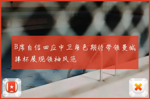 B席自信回应中卫角色期待带领曼城捧杯展现领袖风范