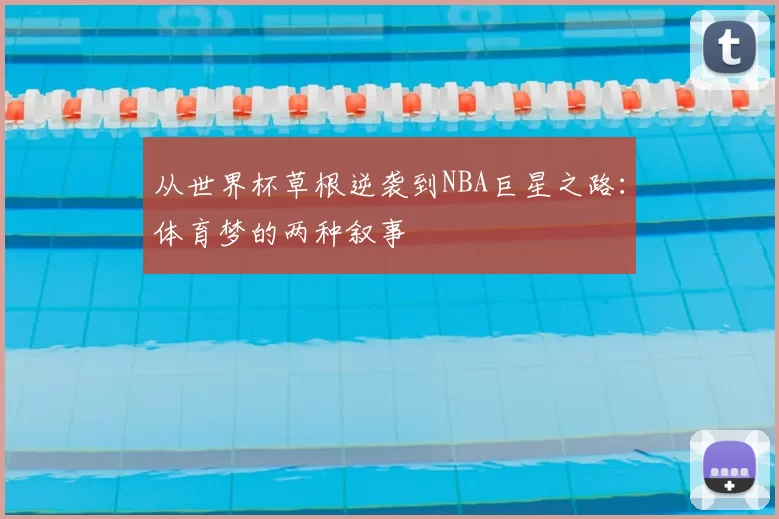 从世界杯草根逆袭到NBA巨星之路:体育梦的两种叙事