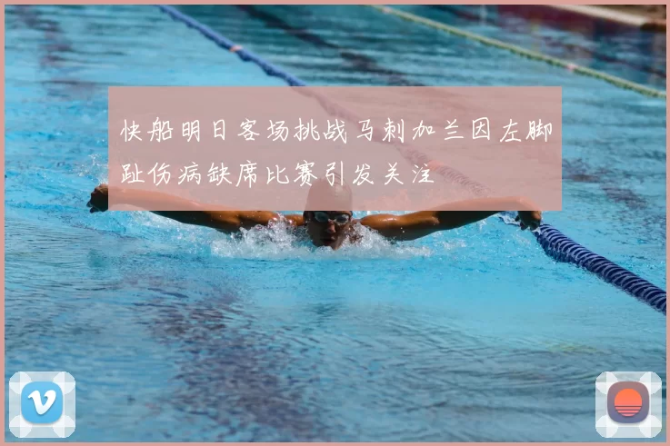 快船明日客场挑战马刺加兰因左脚趾伤病缺席比赛引发关注