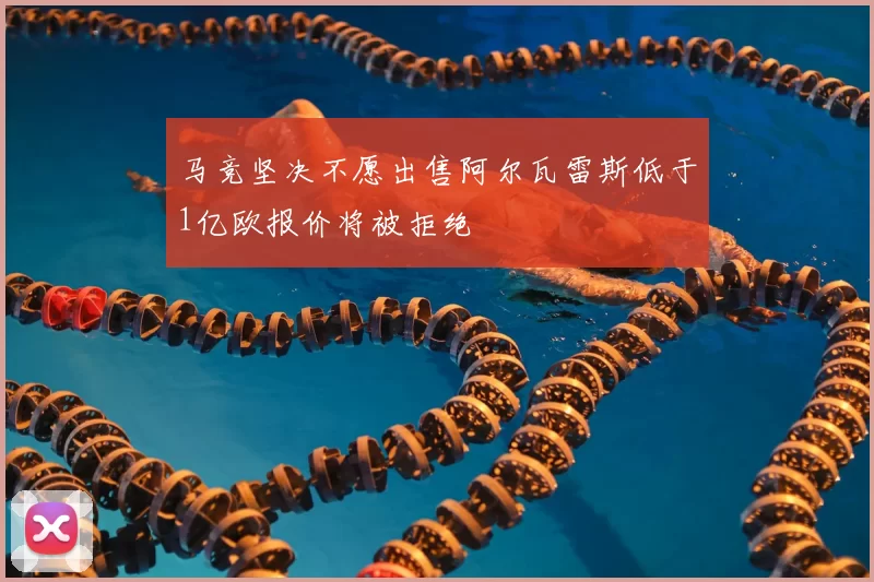 马竞坚决不愿出售阿尔瓦雷斯低于1亿欧报价将被拒绝