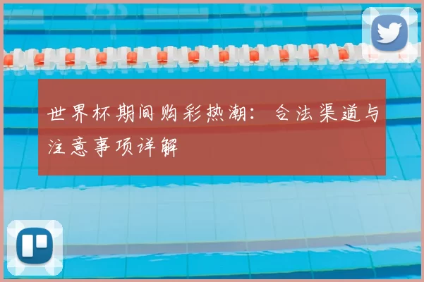 世界杯期间购彩热潮：合法渠道与注意事项详解